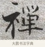 禪 · 张即之 · 楷书（书体参考） · 佛遗教经 · 第 24 页