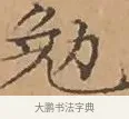 勉 · 文徵明 · 楷书（书体参考） · 离骚经 · 第 13 页