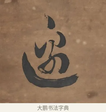 邊 · 刘墉 · 行书（书体参考） · 行书七言联（幽人来闻篱边菊） · 第 1 页