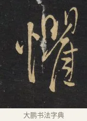 懼 · 王铎 · 草书（书体参考） · 拟山园帖·卷三·临柳公权圣慈帖 · 第 1 页