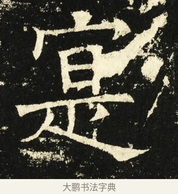 寔 · 褚遂良 · 楷书（书体参考） · 伊阙佛龛碑 · 第 52 页