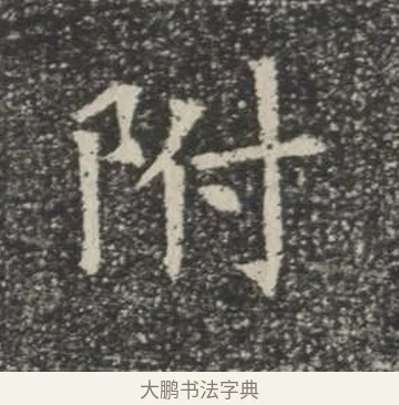 附 · 佚名 · 楷书（书体参考） · 苏孝慈墓志 · 第 14 页