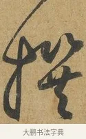 撰 · 孙过庭 · 草书（书体参考） · 书谱 · 第 12 页
