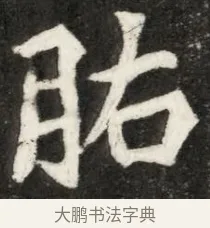 肱 · 佚名 · 魏碑（书体参考） · 北魏寇凭墓志铭 · 第 1 页