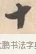 十 · 唐寅 · 行书（书体参考） · 致徐尚德书 · 第 1 页