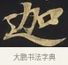 迦 · 佚名 · 楷书（书体参考） · 妙法莲华经卷第一（序品、方便品） · 第 13 页