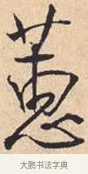 蕙 · 米芾 · 行书（书体参考） · 离骚经 · 第 43 页