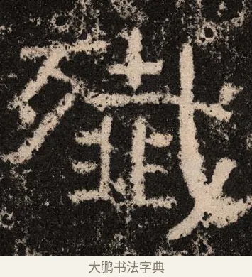 歼 · 佚名 · 隶书（书体参考） · 王舍人碑 · 第 7 页