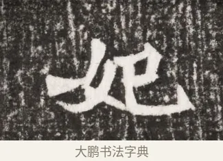 妃 · 佚名 · 魏碑（书体参考） · 北魏元勰墓志铭 · 第 1 页