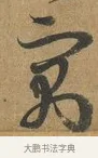 寓 · 孙过庭 · 草书（书体参考） · 书谱 · 第 7 页