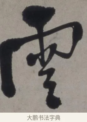 雲 · 徐渭 · 草书（书体参考） · 行草书诗卷 · 第 4 页