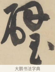 璧 · 黄庭坚 · 草书（书体参考） · 廉颇蔺相如列传 · 第 13 页