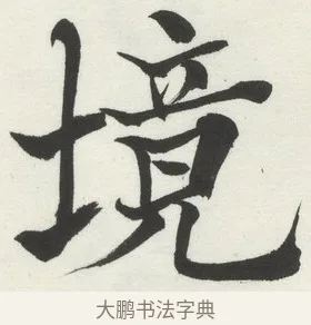 境 · 何绍基 · 楷书（书体参考） · 楷书临道因碑（下） · 第 23 页