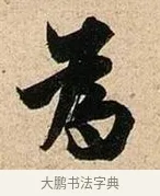 爲 · 欧阳询 · 行书（书体参考） · 卜商读书帖 · 第 1 页