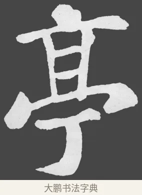 亭 · 苏轼 · 楷书（书体参考） · 醉翁亭记 · 第 12 页