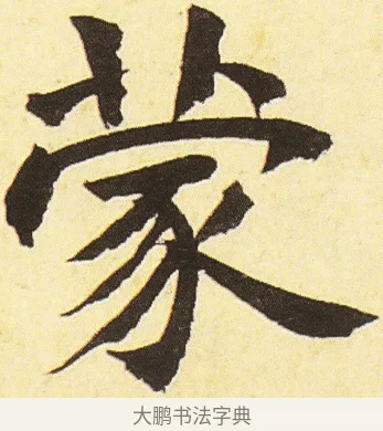 蒙 · 邓石如 · 楷书（书体参考） · 四体书册之真书册 · 第 23 页