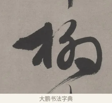 柳 · 文徵明 · 行书（书体参考） · 行书新秋诗轴 · 第 1 页