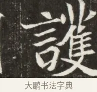 護 · 佚名 · 魏碑（书体参考） · 北魏元寿安墓志铭 · 第 1 页