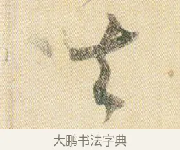 其 · 贺知章 · 草书（书体参考） · 草书孝经 · 第 10 页