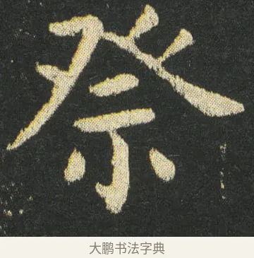 祭 · 皇象 · 楷书（书体参考） · 急就章 · 第 35 页