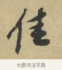 佳 · 赵令畤 · 行书（书体参考） · 赐茶帖 · 第 1 页