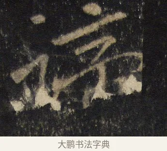 諦 · 王羲之 · 行书（书体参考） · 圣教序 · 第 18 页