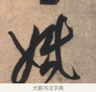 婚 · 康里巎巎 · 草书（书体参考） · 临十七帖 · 第 1 页