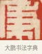 秉 · 黄士陵 · 篆刻（书体参考） · 黄牧甫印存 · 第 45 页