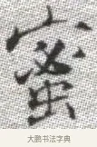 蜜 · 张即之 · 楷书（书体参考） · 佛遗教经 · 第 8 页