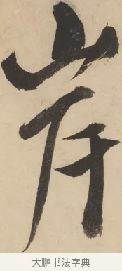 岸 · 米芾 · 草书（书体参考） · 吴江舟中诗 · 第 6 页