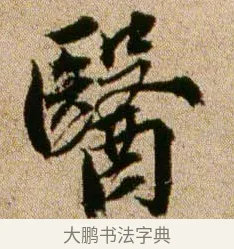 醫 · 欧阳修 · 行书（书体参考） · 灼艾帖 · 第 1 页