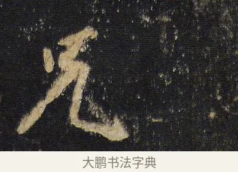 況 · 王羲之 · 行书（书体参考） · 圣教序 · 第 4 页