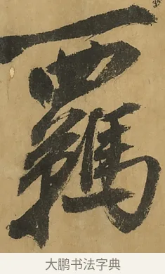 覊 · 黄庭坚 · 行书（书体参考） · 高松赋卷（传黄庭坚） · 第 7 页
