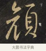 顏 · 王铎 · 行书（书体参考） · 拟山园帖·卷三·临荐福寺碑 · 第 7 页
