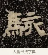 駭 · 佚名 · 隶书（书体参考） · 甘陵相尚博碑 · 第 14 页