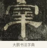 宰 · 史惟则 · 隶书（书体参考） · 大智禅师碑 · 第 2 页