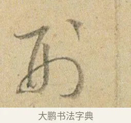 刑 · 贺知章 · 草书（书体参考） · 草书孝经 · 第 2 页