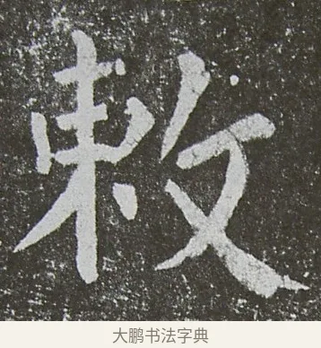敕 · 颜真卿 · 楷书（书体参考） · 放生池碑 · 第 9 页