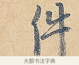 件 · 徐铉 · 行书（书体参考） · 私诚帖 · 第 1 页