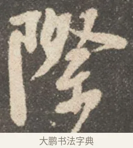 際 · 颜真卿 · 行书（书体参考） · 述张长史笔法十二意 · 第 7 页