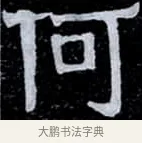 何 · 伊秉绶 · 隶书（书体参考） · 光孝寺虞仲翔祠碑 · 第 4 页