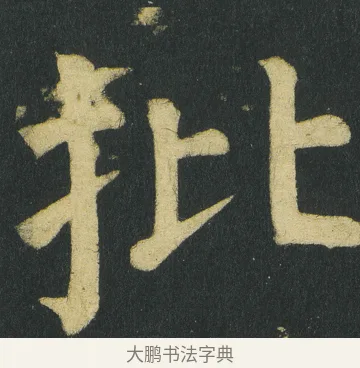 批 · 颜真卿 · 楷书（书体参考） · 颜家庙碑 · 第 108 页