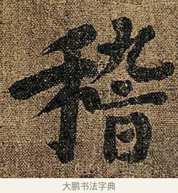 稽 · 颜真卿 · 楷书（书体参考） · 竹山堂连句 · 第 8 页
