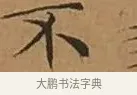 不 · 文徵明 · 楷书（书体参考） · 离骚经 · 第 8 页