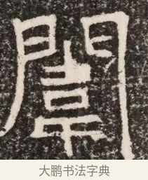 閨 · 佚名 · 魏碑（书体参考） · 东魏元延明妃冯氏墓志铭 · 第 1 页