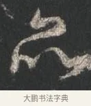 品 · 颜真卿 · 行书（书体参考） · 争座位帖（二玄本） · 第 12 页