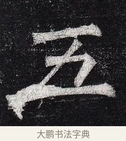五 · 柳公权 · 楷书（书体参考） · 玄秘塔碑 · 第 39 页