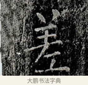 差 · 柳公权 · 楷书（书体参考） · 金刚般若波罗蜜经 · 第 10 页
