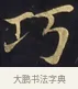 巧 · 佚名 · 楷书（书体参考） · 妙法莲华经卷第一（序品、方便品） · 第 4 页
