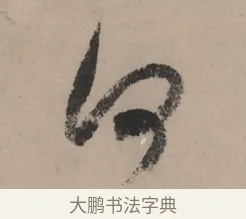 何 · 赵孟頫 · 行书（书体参考） · 秋声赋卷 · 第 1 页